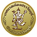 เทศบาลเมืองปราจีนบุรี Prachinburi Town Municipality