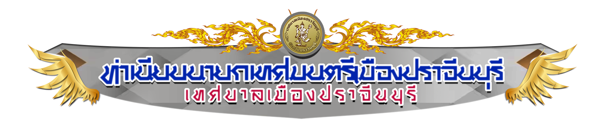 ban-ทำเนียบ
