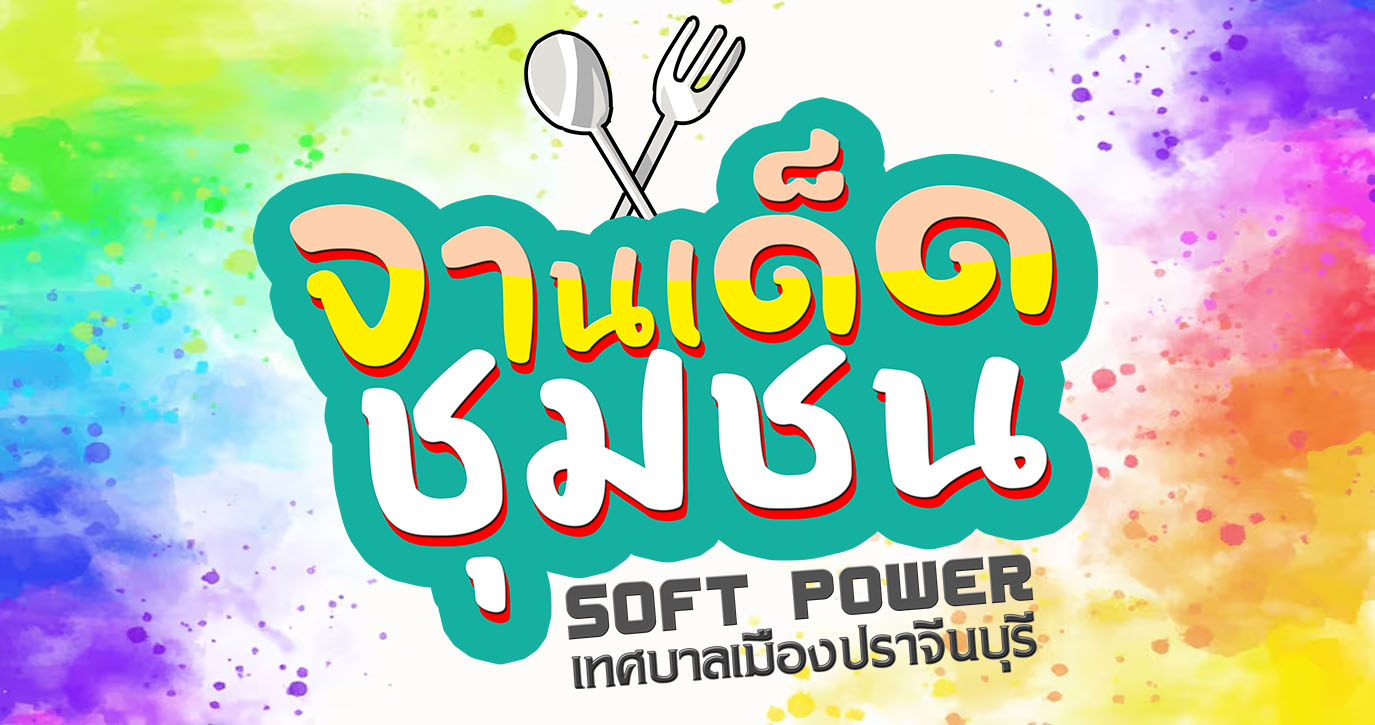 จานเด็ดชุมชน EP.2