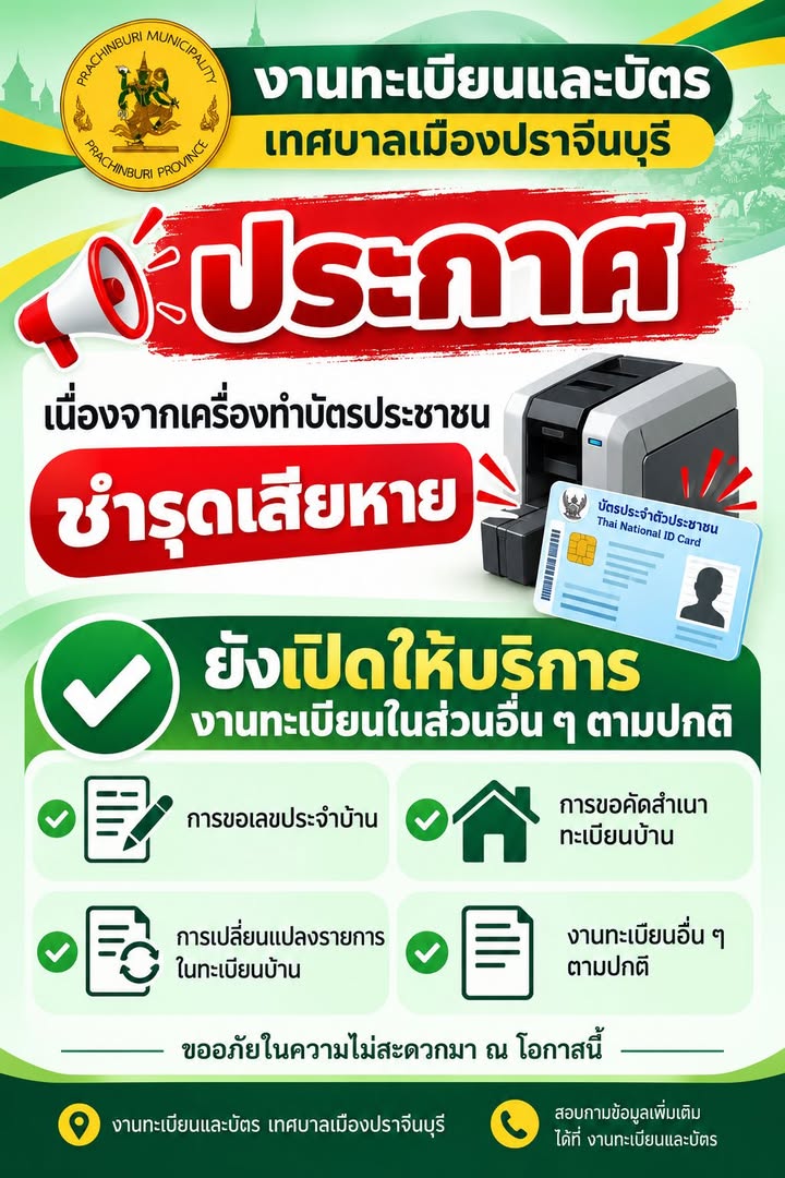 📢 ประกาศจากงานทะเบียนและบัตร เทศบาลเมืองปราจีนบุรี เนื่องจาก เครื่องทำบัตรประชาชนชำรุดเสียหาย จึงไม่สามารถให้บริการทำบัตรประชาชนได้ในขณะนี้ ทั้งนี้ งานทะเบียนในส่วนอื่นยังเปิดให้บริการตามปกติ อาทิ ✅ แจ้งย้ายเข้า–ย้ายออก ✅ ขอเลขประจำบ้าน ✅ ขอคัดสำเนาทะเบียนบ้าน…