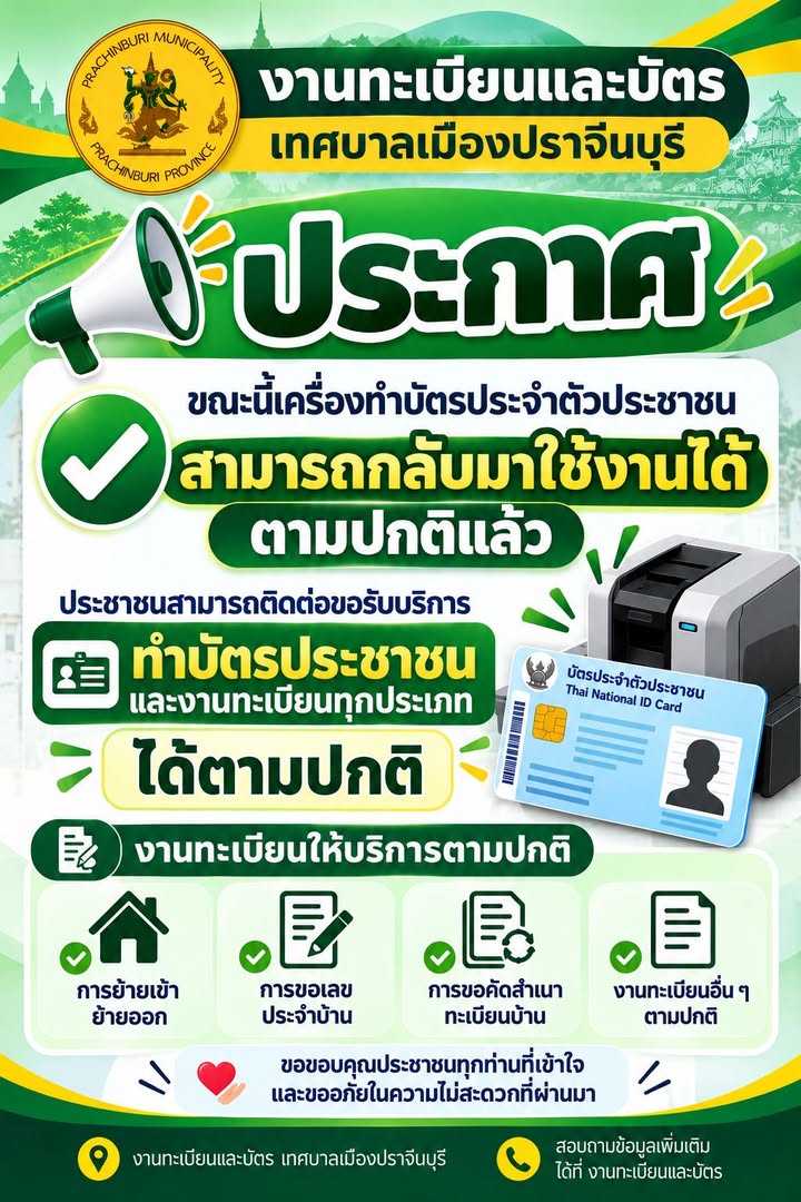 📢 ประกาศจากงานทะเบียนและบัตร เทศบาลเมืองปราจีนบุรี
ขณะนี้เครื่องทำบัตรประจำตัวประชาชนสามารถกลับมาใช้งานได้ตามปกติแล้ว ✅
ประชาชนสามารถติดต่อขอรับบริการ ทำบัตรประชาชนและงานทะเบียนทุกประเภทได้ตามปกติ
ขอขอบคุณประชาชนทุกท่านที่เข้าใจและขออภัยในความไม่สะดวกที่ผ่านมา 🙏
#เทศบาลเมืองปราจีนบุรี #งานทะเบียนและบัตร #ประชาสัมพันธ์เทศบาลเมืองปราจีนบุรี #ปราจีนบุรี