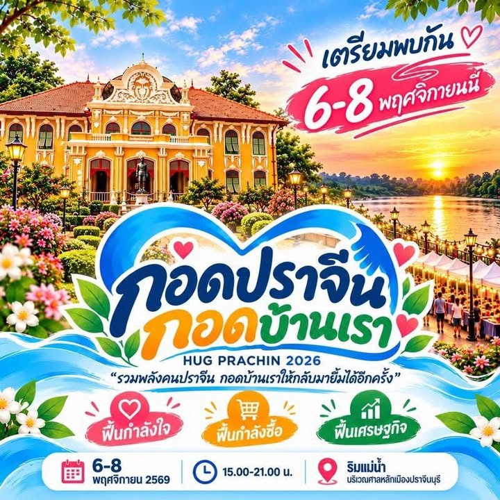 🎉 6–8 พฤศจิกายนนี้ ชวนทุกคนมาเที่ยว มาช้อป มาชิม มาอุดหนุนร้านค้า ในงาน “กอดปราจีน กอดบ้านเรา” HUG PRACHIN 2026 ⏰15.00-21.00 น.🦀👍…