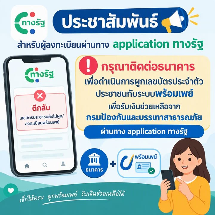 📢 ประชาสัมพันธ์แจ้งผู้ลงทะเบียนขอรับเงินช่วยเหลือผู้ประสบภัย ผ่านแอปพลิเคชัน “ทางรัฐ” กรณีสถานะ “ตีกลับ เลขบัตรประชาชนยังไม่ผูก/ลงทะเบียนพร้อมเพย์” เทศบาลเมืองปราจีนบุรี ขอแจ้งประชาชนที่ลงทะเบียนขอรับเงินช่วยเหลือผู้ประสบภัยผ่านแอปพลิเคชัน “ทางรัฐ” และพบสถานะดังกล่าว โปรดติดต่อธนาคารที่ท่านมีบัญชีเงินฝาก เพื่อดำเนินการผูกบัญชีพร้อมเพย์ด้วยเลขประจำตัวประชาชน 13 หลักให้เรียบร้อย…