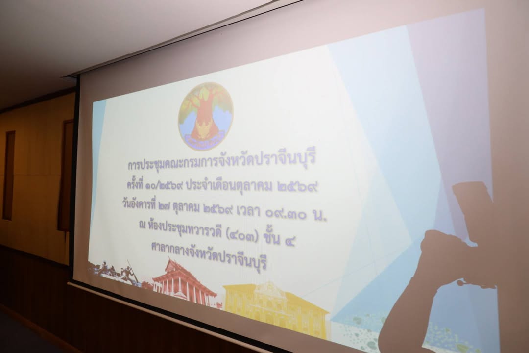วันที่ 27 ตุลาคม 2569 เวลา 09.30 น. นางธนวรรณ พากเพียรศิลป์ นายกเทศมนตรีเมืองปราจีนบุรี เข้าร่วมประชุมกรมการจังหวัด (หัวหน้าส่วนราชการ) ประจำเดือนตุลาคม 2569 โดยมีนายชนาธิป…